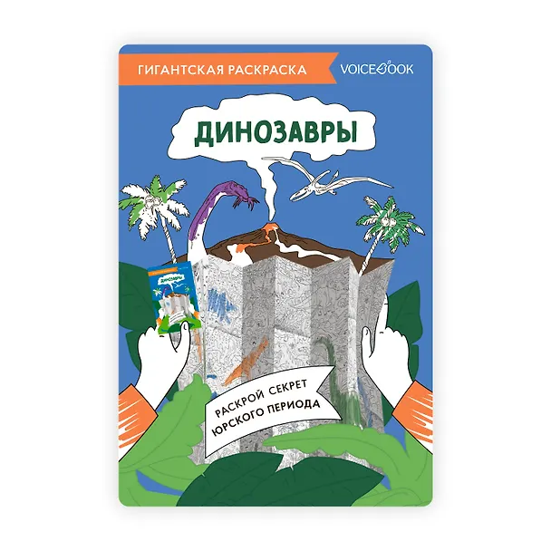 Книга Гигантская раскраска «Динозавры» () — 1