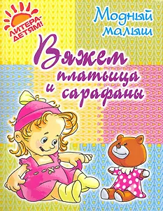 Вяжем платьица и сарафаны