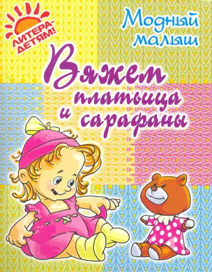 Вяжем платьица и сарафаны — 2275083 — 1