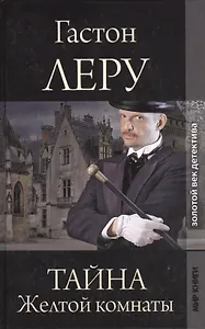 Тайна Желтой комнаты: Роман