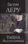 Тайна Желтой комнаты: Роман — 2412730 — 1