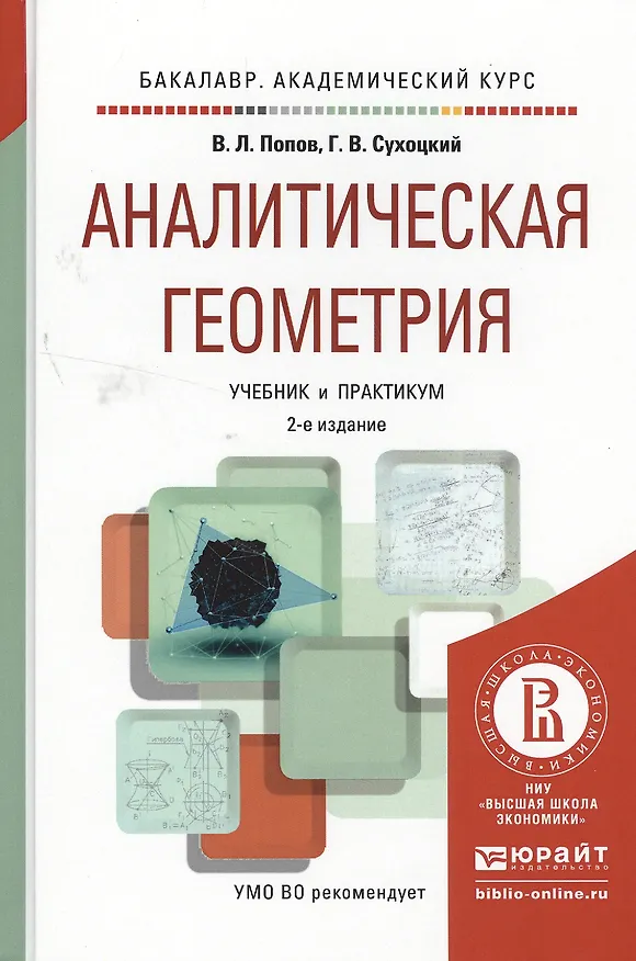 Книга Аналитическая геометрия 2-е изд., пер. и доп. Учебник и практикум для академического бакалавриата (Владимир Попов) — 1