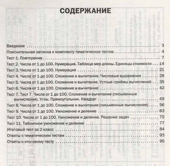 Книга Математика. 2 класс. Тематические тесты (Татьяна Ситникова) — 2