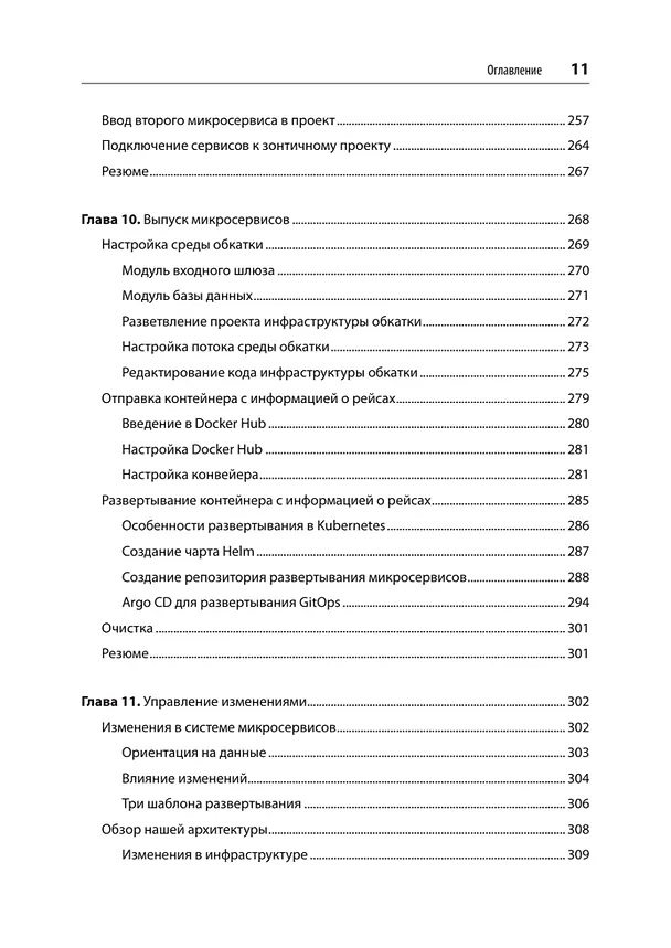 Книга Микросервисы. От архитектуры до релиза (Ронни Митра, Иракли Надареишвили) — 10