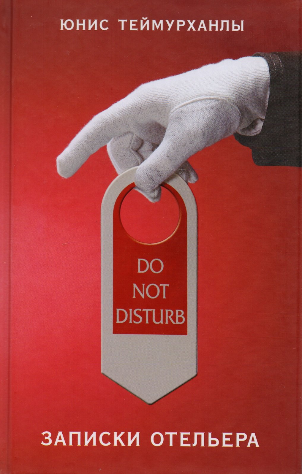 

"Do not disturb". Записки отельера