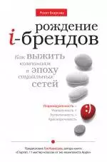 Рождение i-брендов. Как выжить компаниям в эпоху социальных сетей — 2247984 — 1