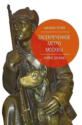 Книга Засекреченное метро Москвы. Новые данные (Матвей Гречко)