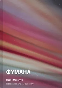 Фумана
