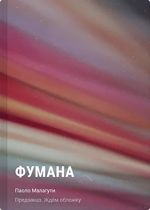 Книга Фумана (Паоло Малагути)