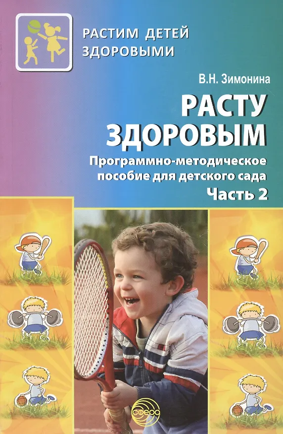 Книга Расту здоровым. Программно-методическое пособие для детского сада. В 2-х частях. Часть 2 (Валентина Зимонина) — 1