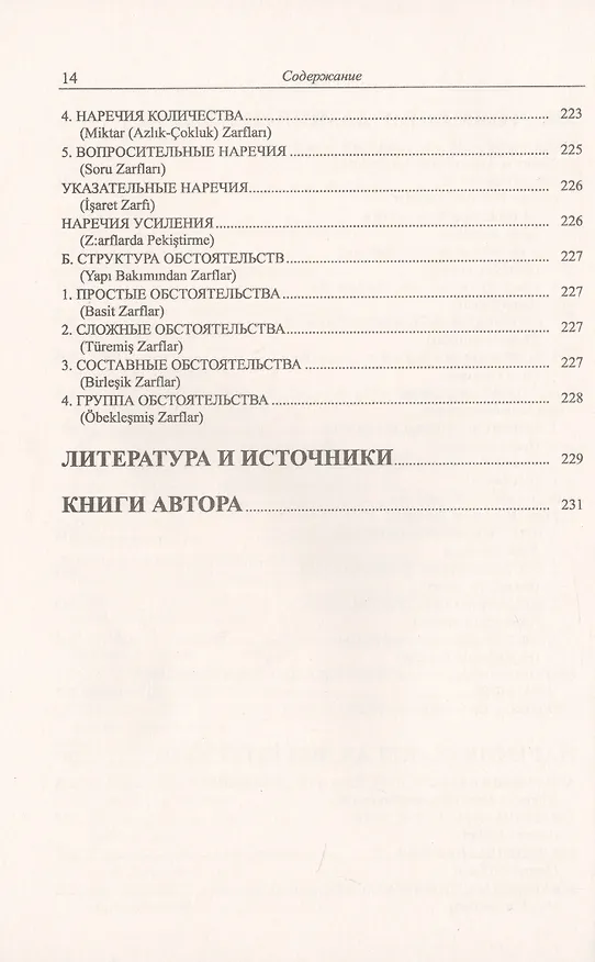 Книга Грамматика турецкого языка. Фонетика, морфология, этимология, семантика, синтаксис, орфография, знаки препинания. Том 1. Язык, грамматика, фонетика, слова, имена существительные, имена прилагательные, местоимения, наречия (Эйюп Гениш) — 9