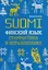 Финский язык. Грамматика в упражнениях — 2944761 — 1