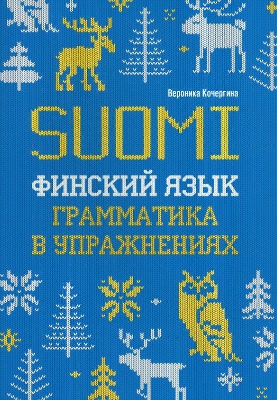 Книга Финский язык. Грамматика в упражнениях (Вероника Кочергина) — 1