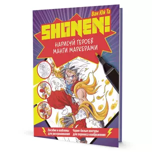 Shonen! Нарисуй героев манги маркерами — 2977368 — 1