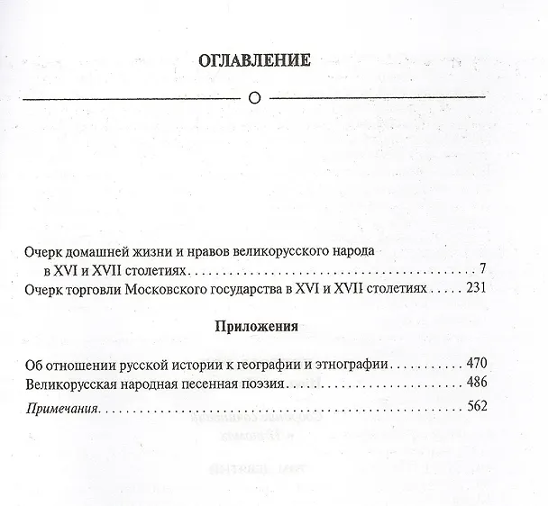 Книга Собрание сочинений в 12 томах. Русская история в жизнеописаниях ее главнейших деятелей. Том 9. Очерк домашней жизни и нравов великорусского народа в XVI и XVII столетиях. Очерк торговли Московского государства в XVI и XVII столетиях. Комплект из 12 книг () — 2