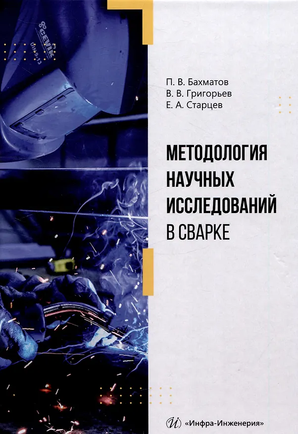 Книга Методология научных исследований в сварке (Павел Бахматов, Владимир Григорьев, Егор Старцев) — 1