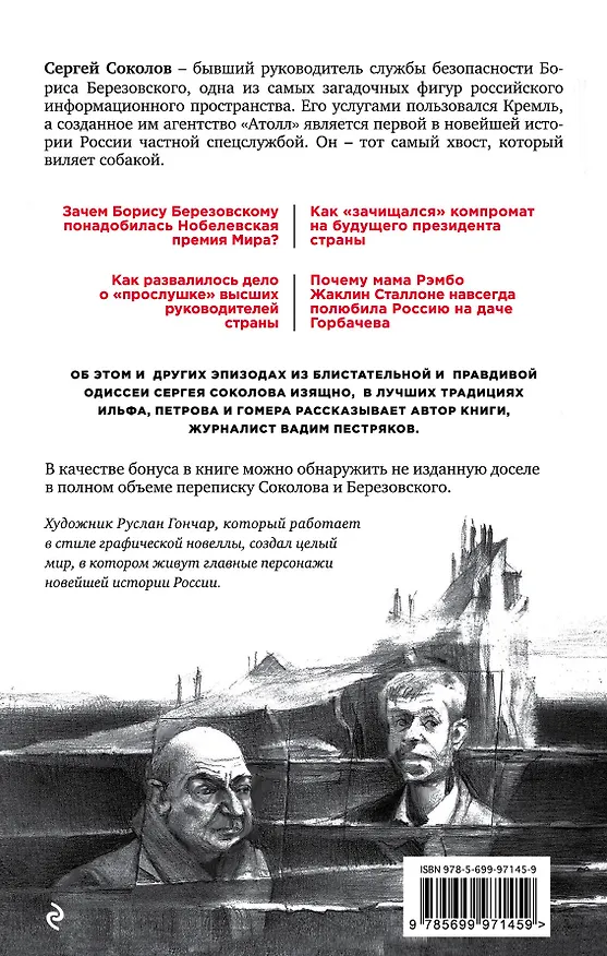 Книга КРЕМЛЕнальное чтиво, или Невероятные приключения Сергея Соколова, флибустьера из "Атолла" (Вадим Пестряков) — 2