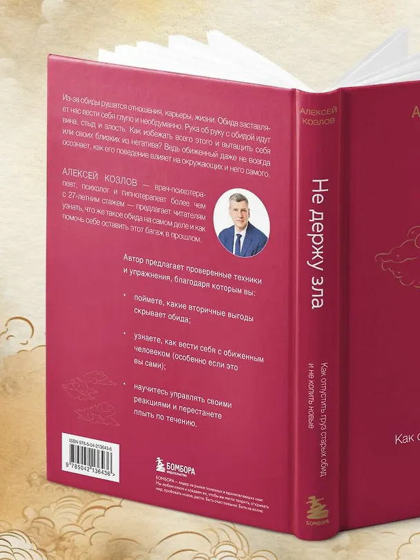 Книга Не держу зла. Как отпустить груз старых обид и не копить новые (Алексей Козлов) — 12