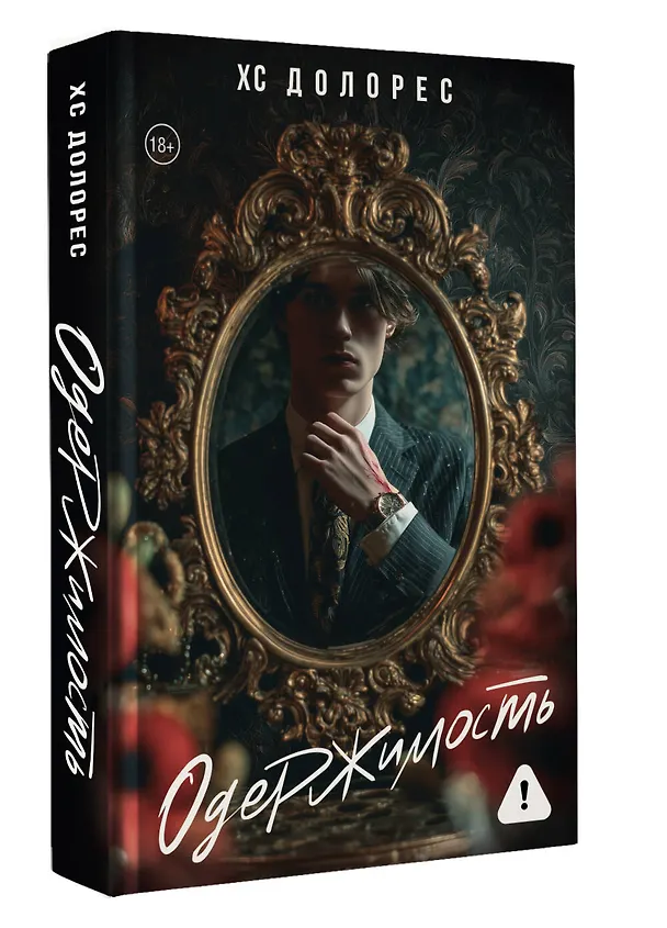 Книга Одержимость (ХС Долорес) — 6