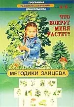 Что вокруг меня растет? Методики Зайцева. Для 4-6 лет — 1521820 — 1