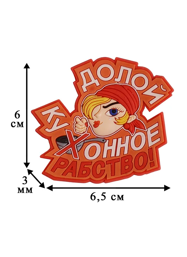 Магнит (ПВХ) Долой кухонное рабство (М-233) (Презент) 2281247 — 2