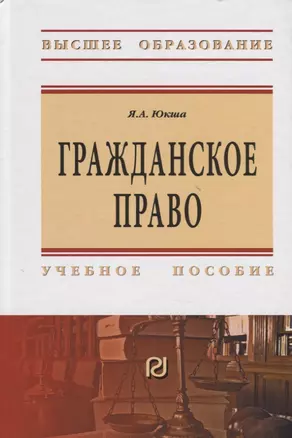 Гражданское право. Учебное пособие — 2770747 — 1