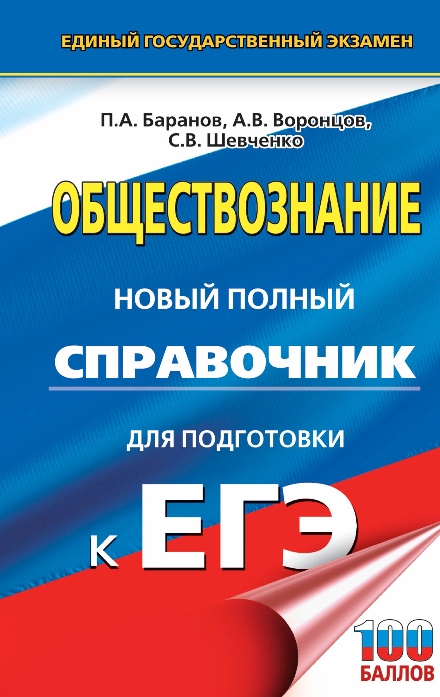 

ЕГЭ. Обществознание. Новый полный справочник для подготовки к ЕГЭ