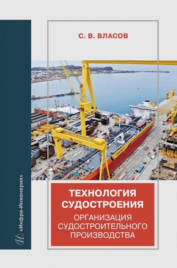 Книга Технология судостроения. Организация судостроительного производства (Сергей Власов) — 1