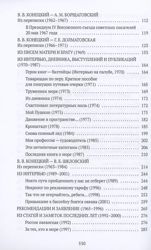 Книга Виктор Конецкий: Ненаписанная автобиография () — 4