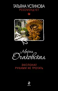 Экспонат руками не трогать: роман