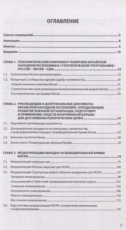 Книга Народно-освободительная армия Китая. Военный инструментарий реализации геополитики Китайской Народной Республики (Дмитрий Гордиенко) — 3