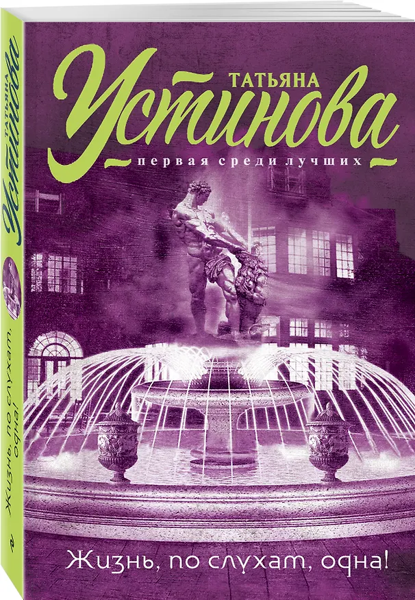 Книга Жизнь, по слухам, одна! : роман (Татьяна Устинова) — 4