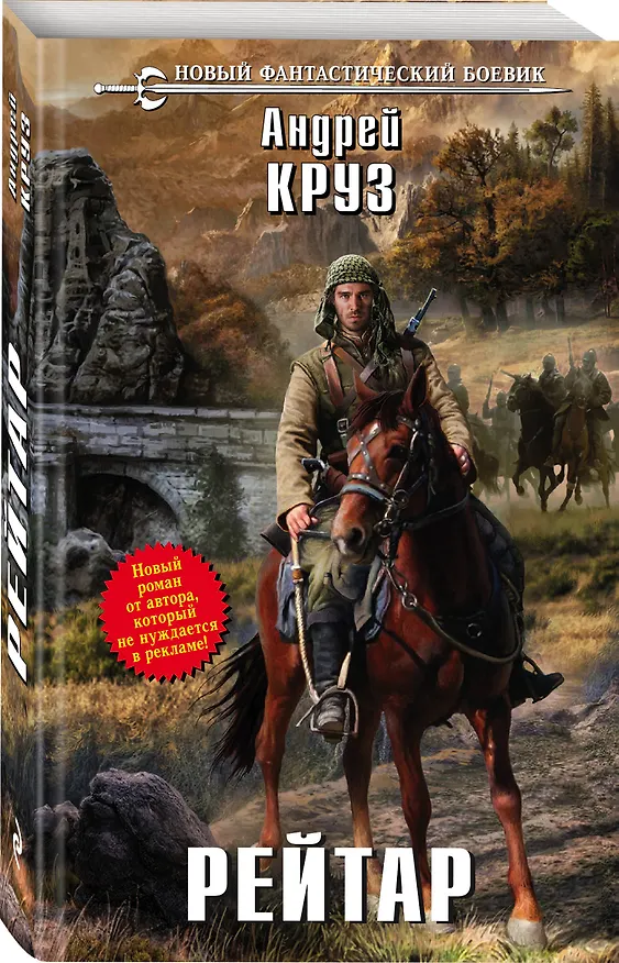 Книга Рейтар (Андрей Круз) — 4