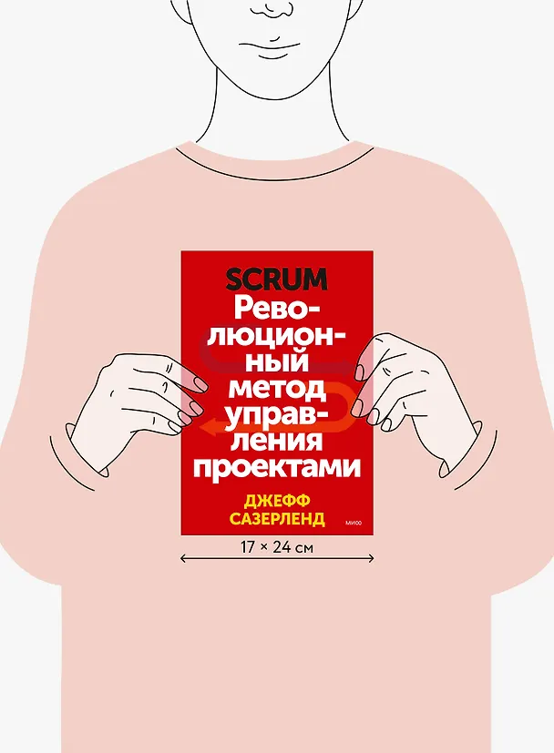 Книга Scrum. Революционный метод управления проектами (Джефф Сазерленд) — 10