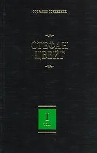 Собрание сочинений. В 8 т. Т.1. Амок, Жгучая тайна, Смятение чувств, Легенды