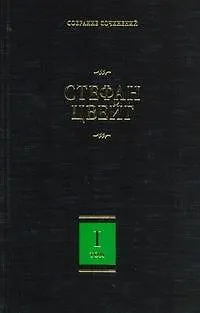Книга Собрание сочинений. В 8 т. Т.1. Амок, Жгучая тайна, Смятение чувств, Легенды (Стефан Цвейг)
