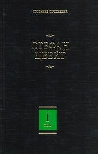 Книга Собрание сочинений. В 8 т. Т.1. Амок, Жгучая тайна, Смятение чувств, Легенды (Стефан Цвейг) — 1