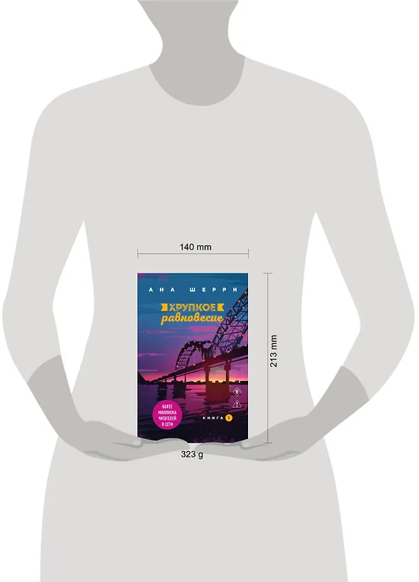 Книга Хрупкое равновесие. Книга 1 (Ана Шерри) — 5