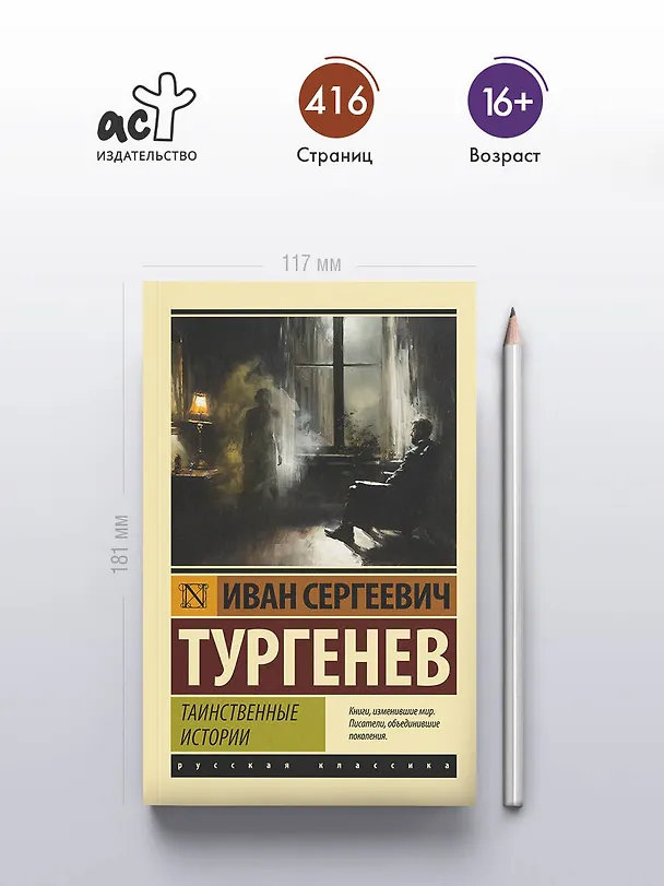 Книга Таинственные истории (Иван Тургенев) — 5