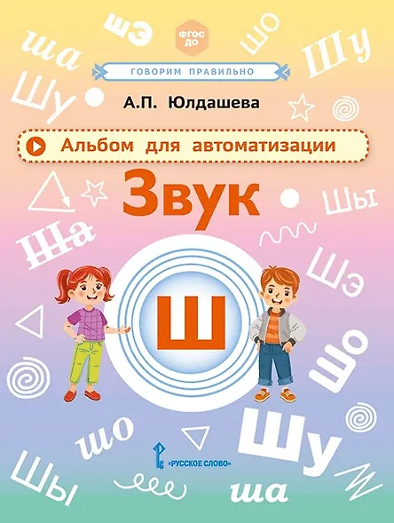 Книга Альбом для автоматизации. Звук Ш (Анастасия Юлдашева) — 1