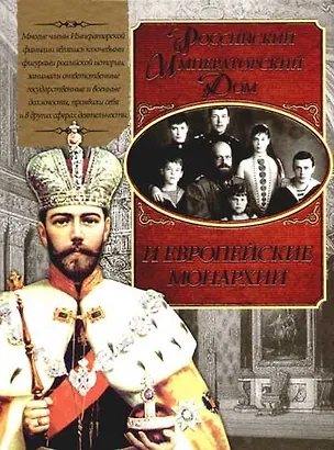 Книга Российский Императорский Дом и европейские монархии ()
