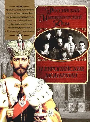 Книга Российский Императорский Дом и европейские монархии () — 1