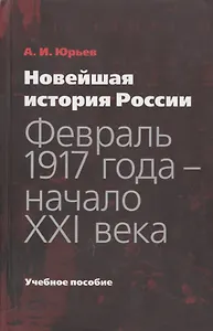 Новейшая история России: февраль 1917 года - начало XXI века: учебное пособие