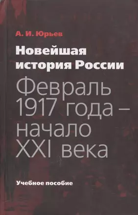 Новейшая история России: февраль 1917 года - начало XXI века: учебное пособие — 2565221 — 1