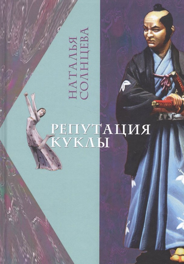 Книга Репутация куклы (Солнцева) (Наталья Солнцева) — 1