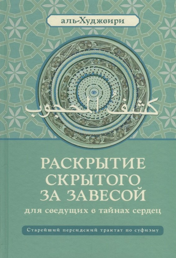 

Раскрытие скрытого за завесой. Старейший персидский трактат по суфизму