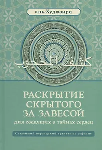 Раскрытие скрытого за завесой. Старейший персидский трактат по суфизму