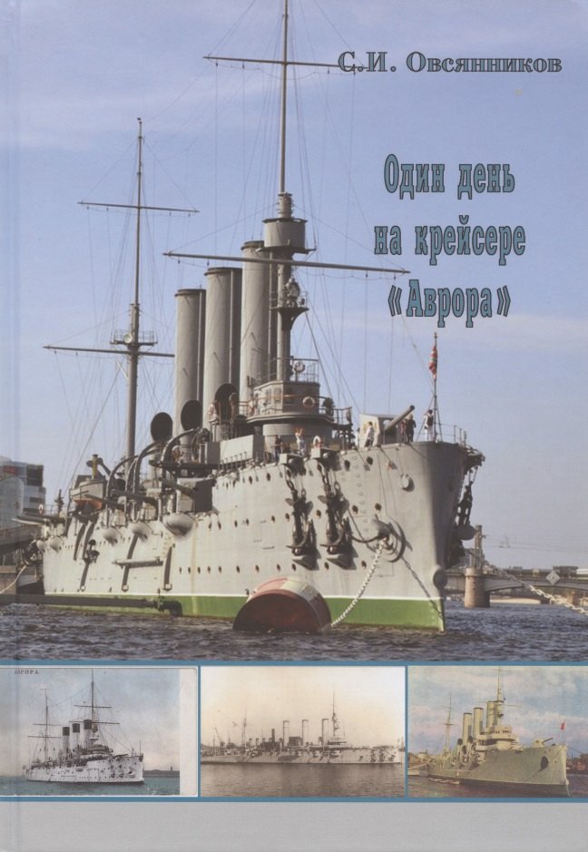 

Один день на крейсере "Аврора"