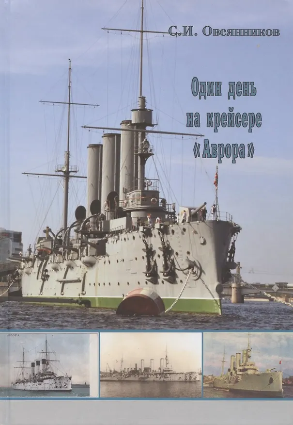 Книга Один день на крейсере "Аврора" () — 1