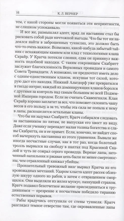 Книга Танкуоль и Костодер (К. Л. Вернер) — 6